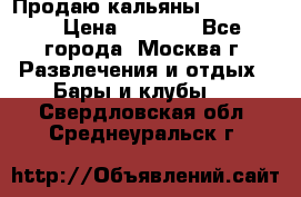 Продаю кальяны nanosmoke › Цена ­ 3 500 - Все города, Москва г. Развлечения и отдых » Бары и клубы   . Свердловская обл.,Среднеуральск г.